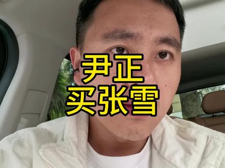 尹正和张雪机车的联动