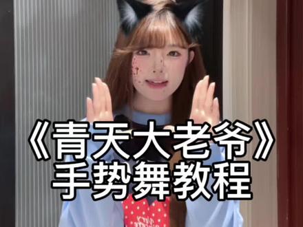 青天大老爷!#一学就会系列 #田曦薇手势舞 #手势舞教程 #TFboys #dou上热门