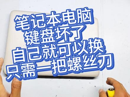 #笔记本维修 笔记本电脑键盘坏了,自己就能换,只需一把螺丝刀轻松搞定#修理工的日常