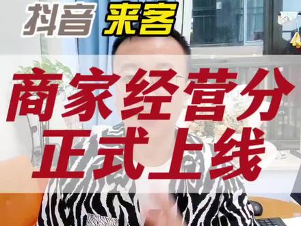 抖音来客经营分正式上线,品牌方及门店老板要重视起来,因为它关乎到我们门店的流量了‼️#抖音来客经营分 #实体店如何做抖音 #云连锁 #云连锁模式 #云连锁怎么操作