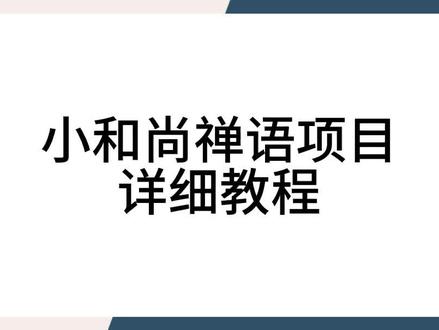 用一张图片开口说话,小和尚禅语项目,新玩法拆解,保姆级详细教程#小和尚 #禅语录 #aigc #项目