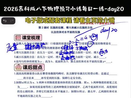 2026苏科版八下物理预习小练每日一练-day20#苏科版八下物理 #苏科版物理 #江苏物理 #江苏初中 #江苏家长