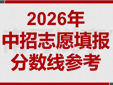 结合最新的政策和数据,预估一模,二模各高中分数线!#志愿填报 #一模成绩 #二模成绩 #高中分数线 #中招政策