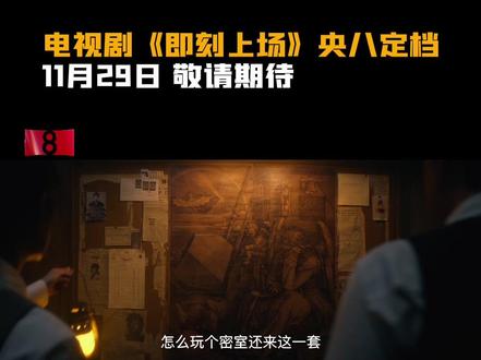 #即刻上场 职场不只有硬核较量,更有笑泪交织的真实日常,律所冒险全程高能!11月29日起,每晚21:30,锁定CCTV-8,热烈青春一起上场!#来央八看好剧