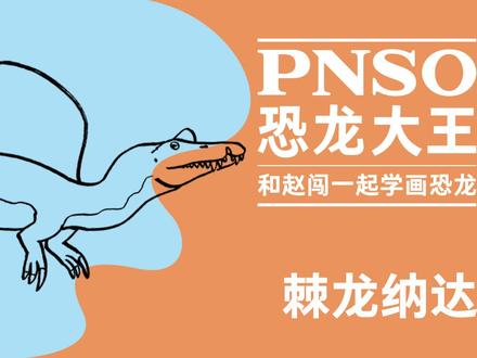 跟赵闯老师学画小恐龙啦!今天我们学画棘龙纳达~
#恐龙 #科普 #科学艺术 #一起学画画 #跟赵闯学画画