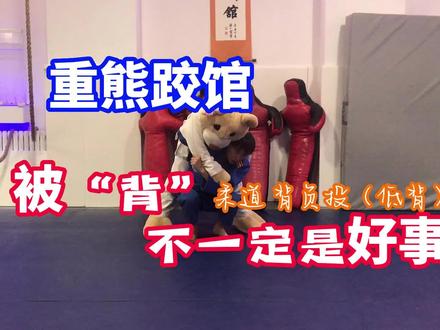 被背不一定是好事 柔道 背负投 低背#柔道#摔跤#重熊跤馆#北京自由式摔跤俱乐部#背负投#技术教学#综合格斗#熊老板 #屁噗噗