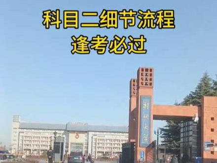 科目二细节流程,这些小细节要注意!