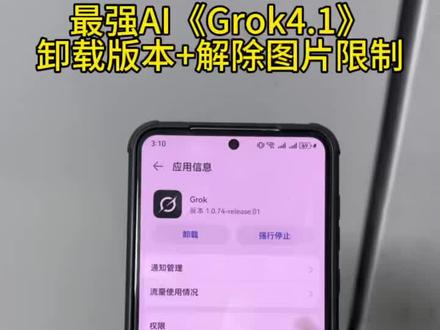 马斯克ai Grok4.1最新版下载教程
#Grok41 #Grok下载教程 #Grok4.1 #Grok怎么下载