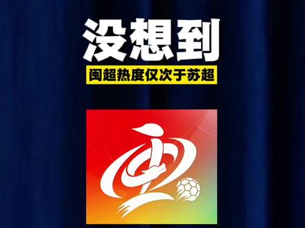 没想到,闽超热度仅次于苏超! #福建 #闽超