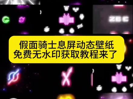 你们要的假面骑士息屏动态壁纸设置教程来了#剪映 #假面骑士 #动态息屏素材gif图 #假面骑士动态息屏 #假面骑士熄屏显示动态壁纸 假面骑士息屏动画设置教程 假面骑士logo息屏教程 假面骑士动态息屏 假面骑士息屏显示 vivo假面骑士息屏 平成骑士动态息屏 假面骑士铠武息屏 假面骑士Build息屏 假面骑士时王息屏 息屏动画怎么设置 息屏显示自定义假面骑士 息屏动图 promise假面骑士 vivo动态息屏 时王表盘 假面骑士息屏怎么设置 假面骑士logo动态息屏 假面骑士息屏壁纸 假面骑士息屏显示 假面骑士息屏制作 假面骑士息屏视频 假面骑士动态息屏怎么设置 假面骑士动态壁纸 假面骑士息屏显示壁纸 假面骑士熄屏显示高清动图 假面骑士动态息屏素材gif图 假面骑士熄屏显示动态素材 假面骑士logo动态息屏帝骑 动态息屏壁纸 动态壁纸 动态锁屏 锁屏壁纸 壁纸分享 息屏显示 平成骑士动态息屏 假面骑士铠武 假面骑士Build 假面骑士时王 假面骑士w 假面骑士帝骑 假面骑士熄屏显示主题 假面骑士W息屏 假面骑士帝骑息屏 时王表盘动态息屏 假面骑士logo息屏 假面骑士息屏壁纸 动态息屏设置教程 假面骑士息屏制作 假面骑士息屏动图 假面骑士高清息屏素材 自定义假面骑士息屏 假面骑士动态锁屏 假面骑士熄屏显示 特摄息屏壁纸分享