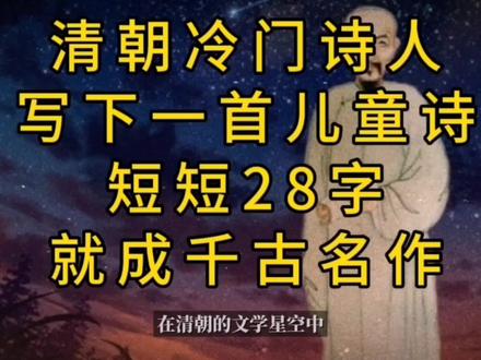 清朝冷门诗人,写下一首儿童诗,短短28字,就成千古名作#诗词 #文学艺术 #诗歌 #古诗词