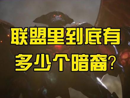 联盟里到底有多少个暗裔?
#lol #游戏解说 #lol剧情