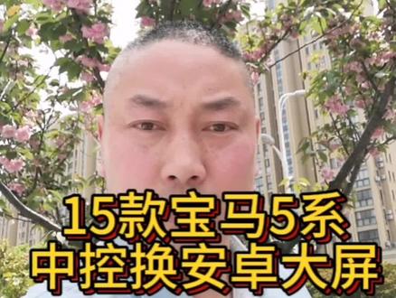 宝马5系中控换大屏导航、花费两个多小时安装、效果完美!认真看完你也能自己动手改装!#抖音汽车 #倒车影像 #大屏导航 #汽车改装升级 #苏州飞哥改导航