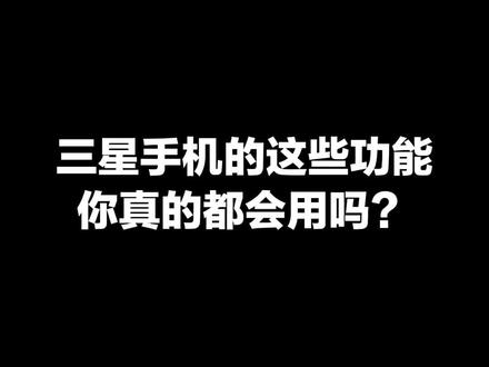 一个小技巧,观看视频不烦恼!#三星手机 #手机技巧 #三星官方直播间