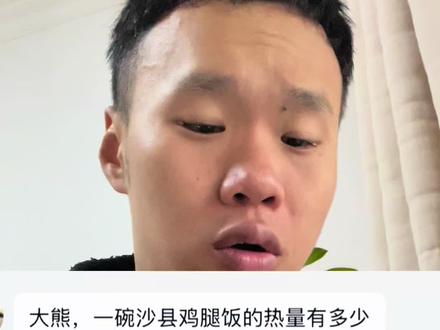 沙县鸡腿饭的热量有多少 #生活化减脂 #鸡腿饭