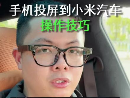 手机如何投屏到小米汽车中控屏呢?不同手机有多种连接方式,一条视频给大家总结一下,小米su7和yu7都适用#小米汽车 #手机投屏车机 #小米车机互联 #我和我的小米汽车 #小米车机
