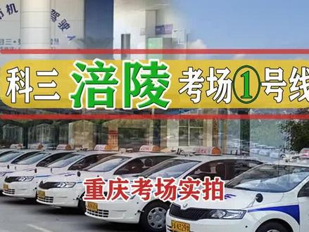 #文明驾驶文明出行 重庆涪陵李渡科目三考场考场