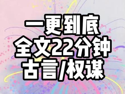 一口气看完系列 #一口气看完系列 #完结文 #文荒推荐 #宝藏小说