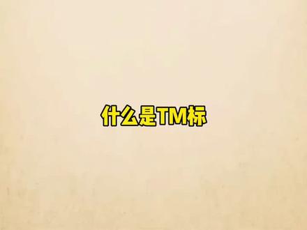 什么是TM 什么是R什么是C标呢?#知识产权 #涨知识 #商标注册 #知识分享 #干货