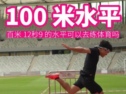 100米什么水平可以练体育?#100米 #跑步 #跑步叫阿雷 #中考体育 #体育生
