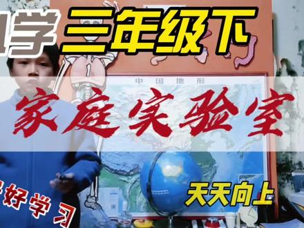 就是不能浪费视频素材,这个是三年级下册的寒假科学作业#科学作业#家庭实验室#小学生#三年级