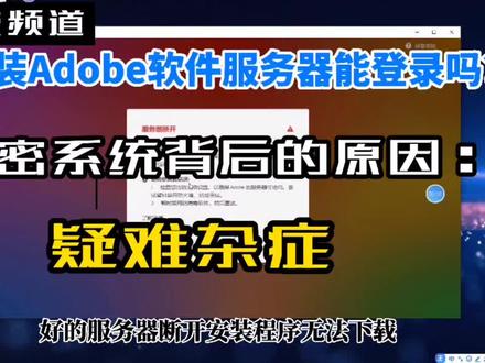 彻底解决安装Adobe登录不了服务器问题,措施有效极力推荐