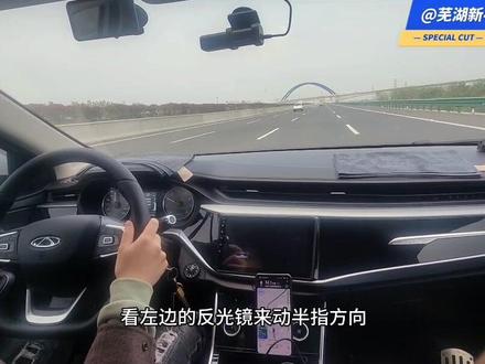 新手上高速 首先要克服对速度的恐惧 其次要克服因为恐惧带来的操作动作变形(打方向的力度和速率以及油门刹车力度和响应速度)#芜湖新手司机陪练