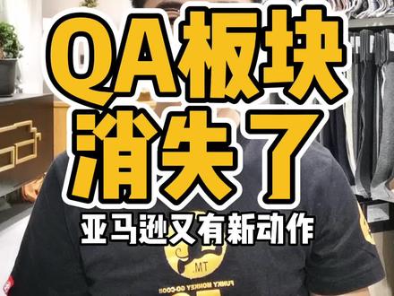 亚马逊QA板块消失了,广告又有新动作? #亚马逊qa #亚马逊运营 #跨境电商 #亚马逊最新政策 #亚马逊 @史大文工作室 @DOU+小助手