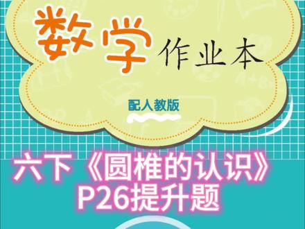 六下《圆锥的认识》P26提升题