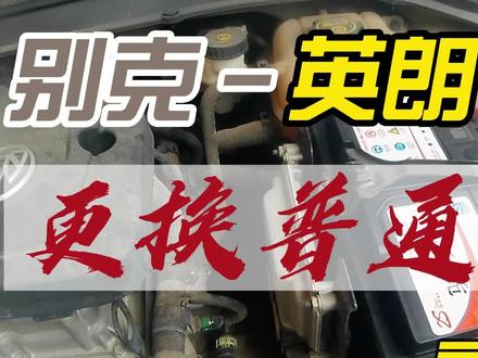 别克英朗电瓶更换,启停换普通电瓶,到底行不行?#换电瓶 #骆驼蓄电池 #汽车电池