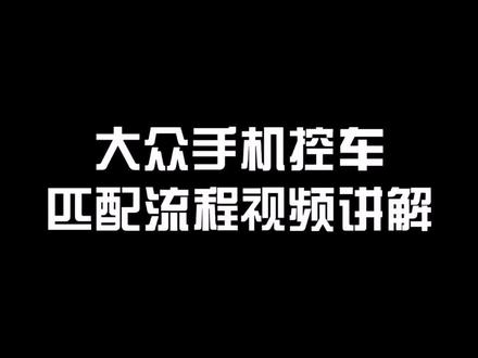 全球手机控车安装匹配视频讲解,了解更多黑科技请关注@正能亮#黑科技 #汽车 #手机控车 #汽车电子