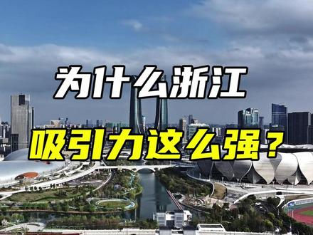 为何浙江的吸引力这么强? #浙江 #杭州 #宁波 #温州