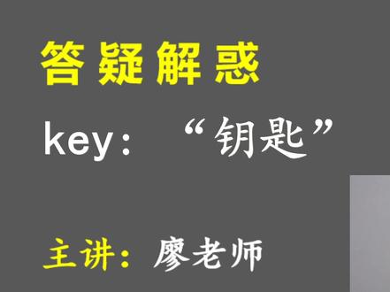 答疑解惑(129)Key 是“钥匙”也是“答案”