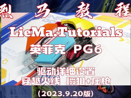 #英菲克 #PG6 #鼠标 专用驱动详细设置教程,宏录制讲解,以及CF#瞬狙 和#压枪 效果演示,含有参数,用得上的小伙伴快来了