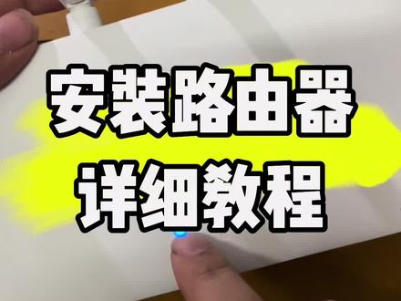 安装路由器详细教程。#电脑知识 #计算机 #技术分享 #电子爱好者 #电脑