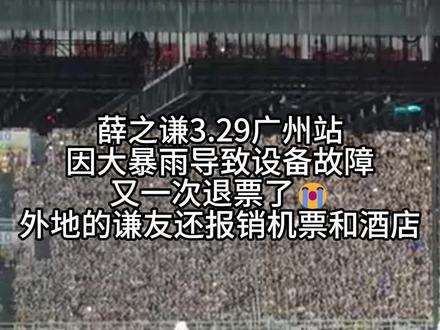 3.29广州下雨薛之谦真退票了(含机酒)😭😭😭 这哪是养粉丝啊!是在养死士#演唱会 #薛之谦演唱会 #薛之谦广州演唱会