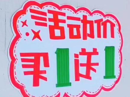 618写个活动价爆炸贴😀