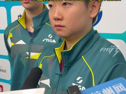 孙颖莎说河北队迎来崭新面貌,王添艺加入河北队,孙颖莎:希望保持首场比赛状态 继续加油#孙颖莎 #全运会 #王添艺