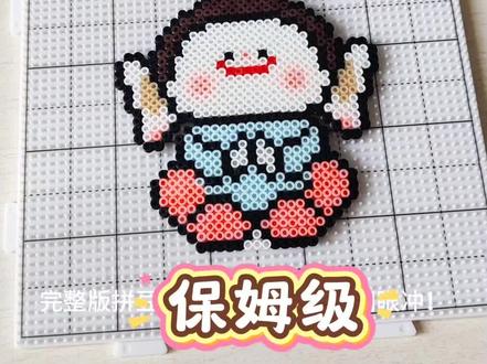 完整版拼豆教程 #拼豆 #拼豆教程 #我染上了拼豆 #保姆级教程