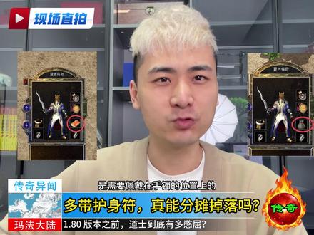 多带护身符真能分摊掉落吗#传奇 #传奇新百区 #热血传奇