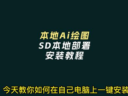 保姆级教学,简单几步教你一键SD本地部署#AI绘画 #stablediffusion教程 #stablediffusion