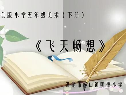 湘教版湘美版小学五年级美术下册_《7. 飞天畅想》湖北省-宗老师公开课优质课视频获奖课件