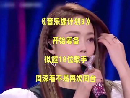 《音乐缘计划3》开始筹备,拟邀18位歌手,周深毛不易再次同台