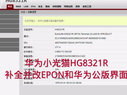 华为弱电箱神器小光猫HG8321R补全并改epon和华为公版界面