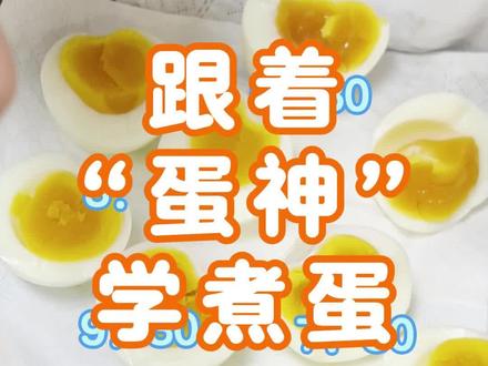 #鸡蛋的神仙吃法 #蛋神 #分享有趣的视频 #自媒体创业 跟着“蛋神”学煮蛋🥚!这辈子没煮过这么好吃的🥚