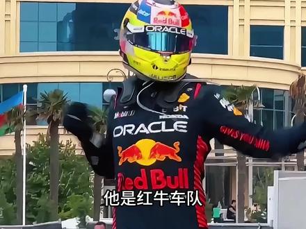 他是红牛车队最强辅助,却被车队无情抛弃 #F1 #红牛 #佩雷兹 #维斯塔潘 #赛车