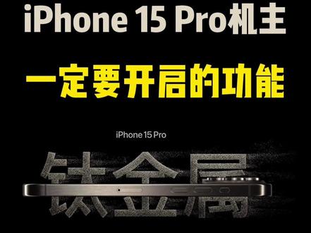 iPhone 15 Pro机主一定要开启的功能!#iphone15 #ios技能 #15pro #iphone #数码科技