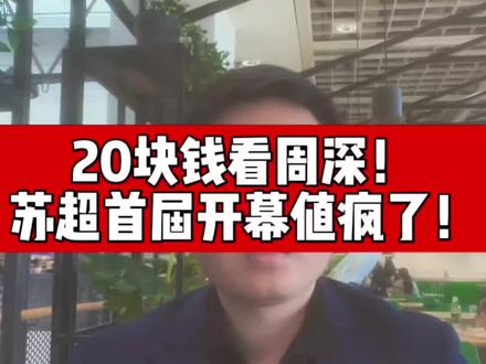 20块钱看周深!苏超首届开幕,值疯了! #苏超联赛 #足球的魅力 #周深
