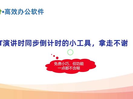 PPT演讲时同步倒计时的小工具,拿走不谢