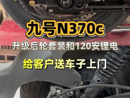 #我要上热门 九号N370c升级后轮套装和120安锂电,续航能有多远,请看今天的视频@抖音小助手 @DOU+小助手 #专业电摩升级#专业电摩维修保养